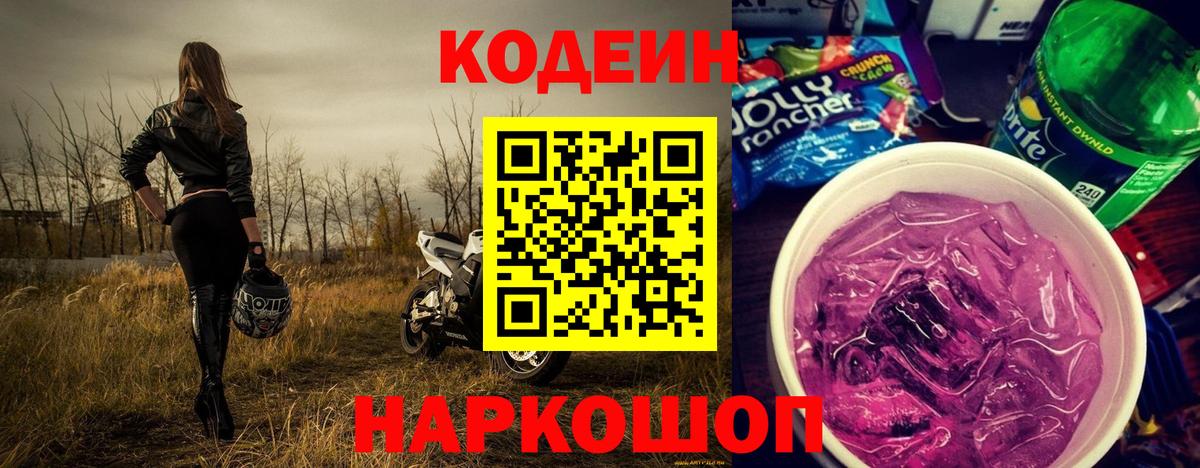 Codein напиток Lean (лин)  Вход с VPN  Луховицы 